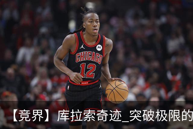 【竞界】库拉索奇迹 突破极限的鲁姆