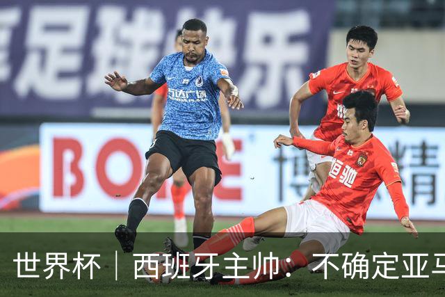 世界杯｜西班牙主帅：不确定亚马尔是否可以首发