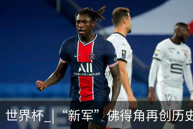 世界杯 |“新军”佛得角再创历史 2:2逼平乌拉圭