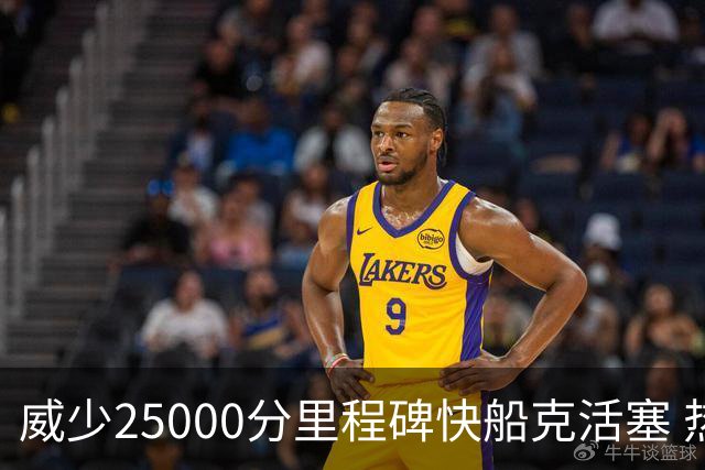 威少25000分里程碑快船克活塞 热火力克奇才