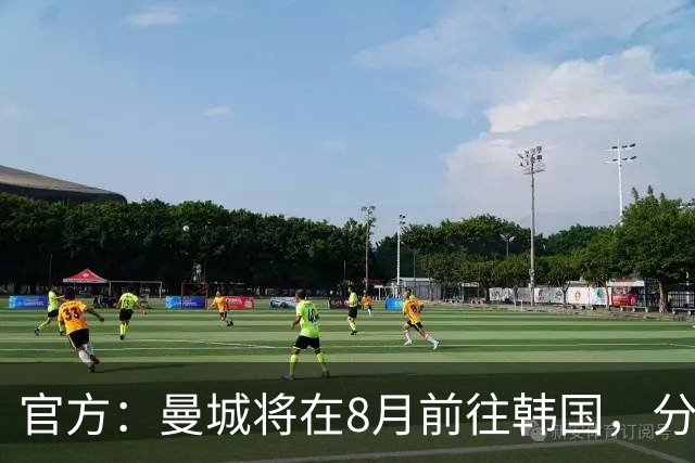官方：曼城将在8月前往韩国，分别对阵K联赛全明星队和马竞