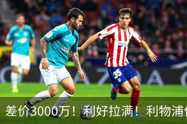 差价3000万！利好拉满！利物浦亿元边锋交易能否逆风落地