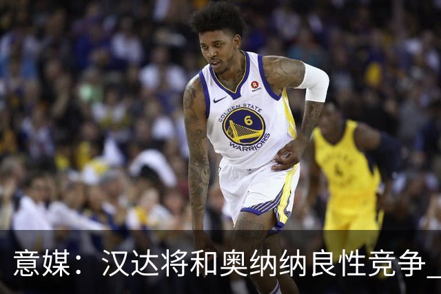 意媒：汉达将和奥纳纳良性竞争 下赛季仍可能主力