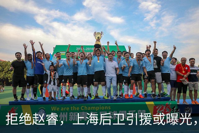 拒绝赵睿，上海后卫引援或曝光，26岁，国手，和球队闹不和