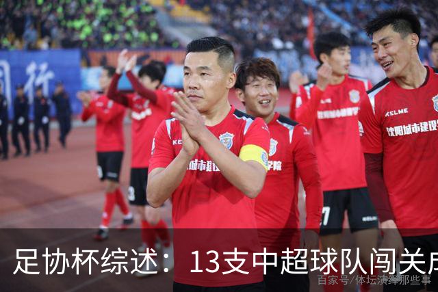 足协杯综述：13支中超球队闯关成功，2支中乙球队高歌猛进